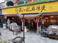 门面-镇江龙·火锅串串(武侯祠店)