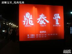 -鼎泰丰(新港中心店)