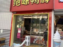 门面-绝味鸭脖(南湖城市广场店)