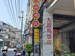 -九叔鸡饭(升平街店)