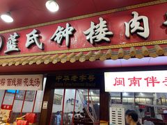 门面-蓝氏钟楼肉粽