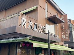 -青木瓜之味 · 越南料理(七宝宝龙店)