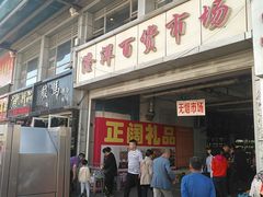 -天津洋货市场