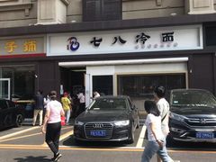 -七八冷面·延边朝鲜族美食(圣熙八号店)