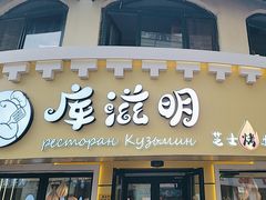 -库滋明·俄罗斯特色美食(中央大街店)