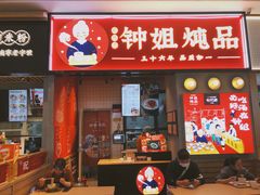 -钟姐炖品(万象城店)