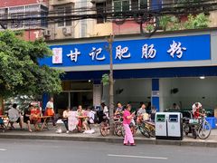 -甘记肥肠粉(马鞍北路店)