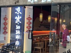 -京炭铜锅涮肉·羊蝎子·羊肉炉(保利·时光里店)