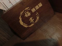 -梅亭居酒屋(中大国际店)