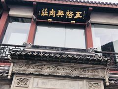 门面-王裕興肉莊(南禅寺店)