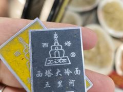 -西塔大冷面(市府大路店)