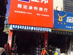 -立邦(建材市场店)
