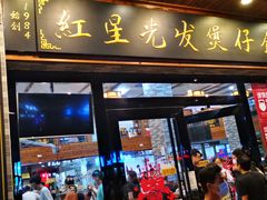 门面-红星光发煲仔饭(文海店)
