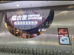 -猛古里烤肉自助(荟聚中心店)