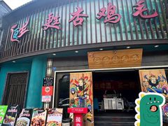 -甦杏鸡毛店(营门口店)