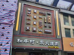 -和牛村烧肉放题(淄博王府井店)