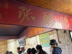 门面-张醪糟