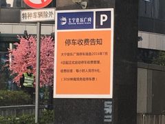 -大宁音乐广场·停车场