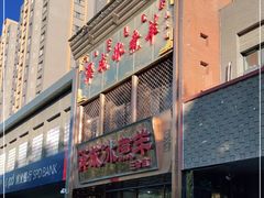 门面-泽成冰煮羊(非·遗三分店)