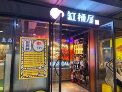 门面-·缸桶屋·韩式牛肋条自助烤肉(西湖D11店)