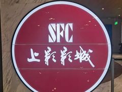 -SFC上影影城(港汇永华IMAX激光店)