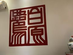 -白鹭原茶艺馆