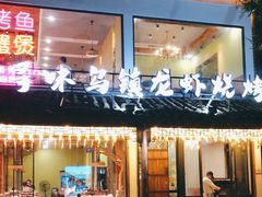 -寻味乌镇·龙虾烧烤