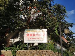 -芦茨金富饭庄·25年老字号·专做稻草鸡