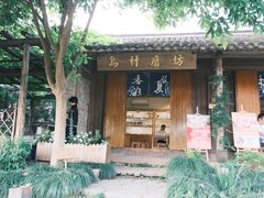 -乌村