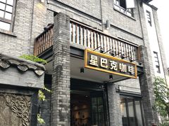 门面-星巴克臻选(成都宽窄巷子店)