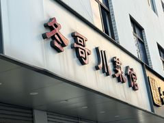 -冬哥川菜馆(十梓街店)