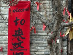 -卧龙堡客栈·中餐厅(古北水镇店)