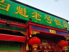 门面-白魁老号饭庄(安内店)