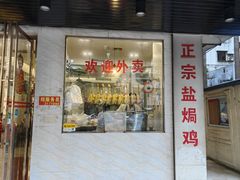 -巫记鸡饭店
