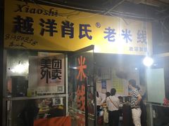 门面-越洋肖氏老米线(杨家坪店)