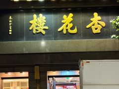 -杏花樓(福州路总店)