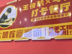-大嘻咹biangbiang面(历史博物馆店)