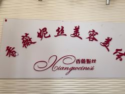 -香薇妮丝·定制减肥·身材管理