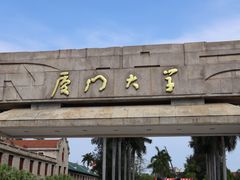 -厦门大学(思明校区)