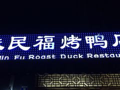 -京味民福烤鸭店(建设四马路店)