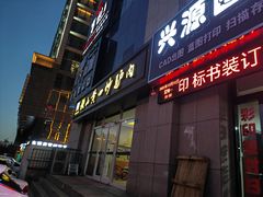 -横山黄四炒驴肉(建榆路店)