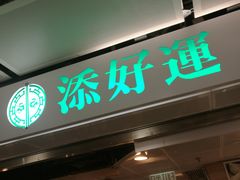 门面-添好运点心专门店(中环IFC店)