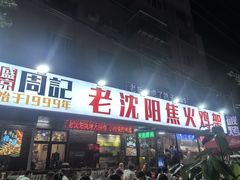 -周记老沈阳焦火鸡架