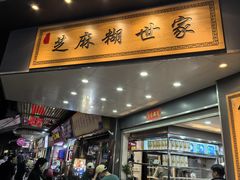 -芝麻糊世家(西华店)