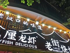 -老街烧烤大排档·地道湖北菜·龙虾馆(汉口火车站店)