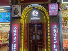 -巴将军·非遗老字号火锅(解放碑店)