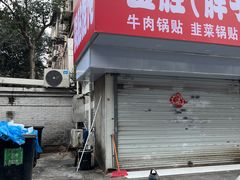 -金胜胖子牛肉锅贴(五福街店)