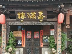 -香满楼(临安路店)
