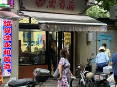 -万寿斋(山阴路店)