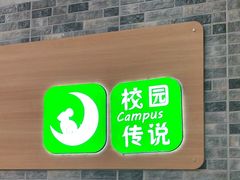 -校园传说(槐房万达广场店)